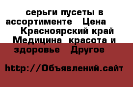 серьги пусеты в ассортименте › Цена ­ 85 - Красноярский край Медицина, красота и здоровье » Другое   